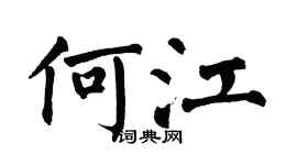 翁闿运何江楷书个性签名怎么写