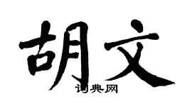 翁闿运胡文楷书个性签名怎么写