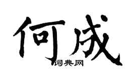 翁闿运何成楷书个性签名怎么写