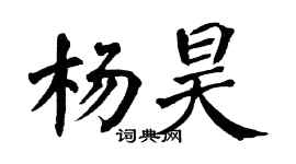 翁闿运杨昊楷书个性签名怎么写