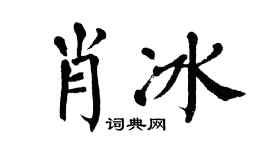 翁闿运肖冰楷书个性签名怎么写