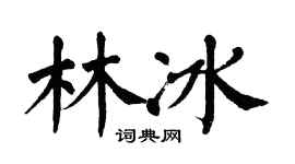 翁闿运林冰楷书个性签名怎么写