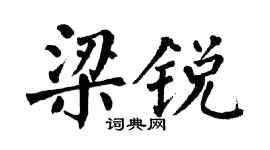 翁闿运梁锐楷书个性签名怎么写