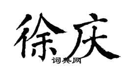 翁闿运徐庆楷书个性签名怎么写