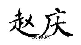 翁闿运赵庆楷书个性签名怎么写