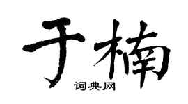 翁闿运于楠楷书个性签名怎么写