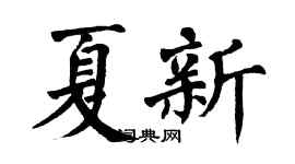 翁闿运夏新楷书个性签名怎么写