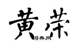 翁闿运黄荣楷书个性签名怎么写