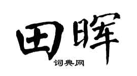 翁闿运田晖楷书个性签名怎么写