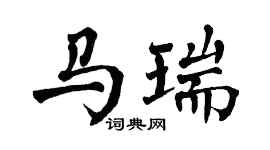 翁闿运马瑞楷书个性签名怎么写