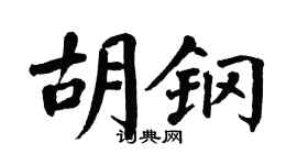 翁闿运胡钢楷书个性签名怎么写
