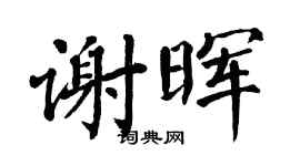 翁闿运谢晖楷书个性签名怎么写