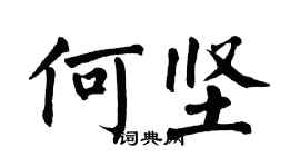翁闿运何坚楷书个性签名怎么写