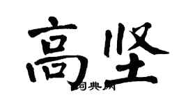 翁闿运高坚楷书个性签名怎么写