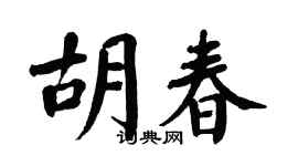 翁闿运胡春楷书个性签名怎么写