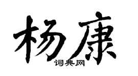 翁闿运杨康楷书个性签名怎么写