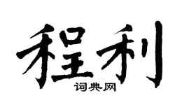 翁闿运程利楷书个性签名怎么写