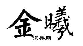 翁闿运金曦楷书个性签名怎么写