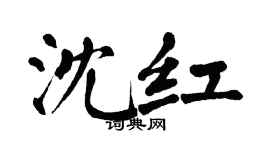 翁闿运沈红楷书个性签名怎么写