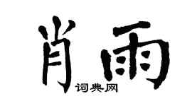 翁闿运肖雨楷书个性签名怎么写