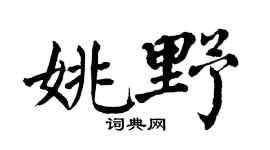 翁闿运姚野楷书个性签名怎么写