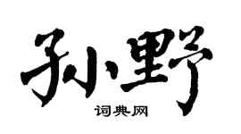 翁闿运孙野楷书个性签名怎么写