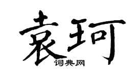 翁闿运袁珂楷书个性签名怎么写