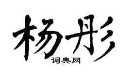 翁闿运杨彤楷书个性签名怎么写