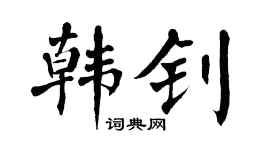 翁闿运韩钊楷书个性签名怎么写