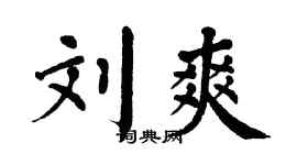 翁闿运刘爽楷书个性签名怎么写