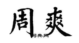 翁闿运周爽楷书个性签名怎么写