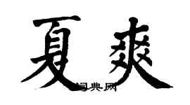 翁闿运夏爽楷书个性签名怎么写