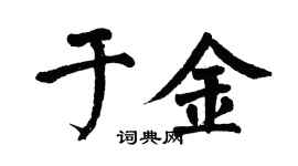 翁闿运于金楷书个性签名怎么写