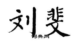 翁闿运刘斐楷书个性签名怎么写