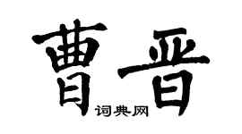 翁闿运曹晋楷书个性签名怎么写