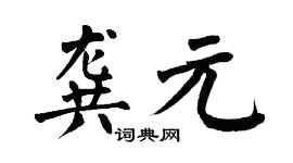 翁闿运龚元楷书个性签名怎么写