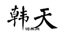 翁闿运韩天楷书个性签名怎么写