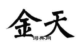 翁闿运金天楷书个性签名怎么写