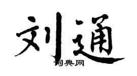 翁闿运刘通楷书个性签名怎么写