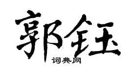 翁闿运郭钰楷书个性签名怎么写