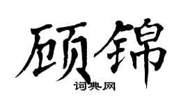 翁闿运顾锦楷书个性签名怎么写