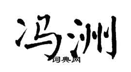 翁闿运冯洲楷书个性签名怎么写