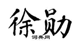 翁闿运徐勋楷书个性签名怎么写