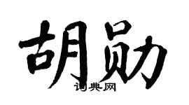 翁闿运胡勋楷书个性签名怎么写