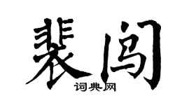 翁闿运裴闯楷书个性签名怎么写