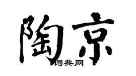 翁闿运陶京楷书个性签名怎么写