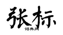 翁闿运张标楷书个性签名怎么写