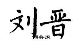 翁闿运刘晋楷书个性签名怎么写