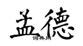 翁闿运孟德楷书个性签名怎么写