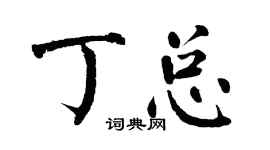 翁闿运丁总楷书个性签名怎么写